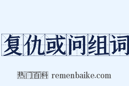 复仇或问组词是什么意思的图片